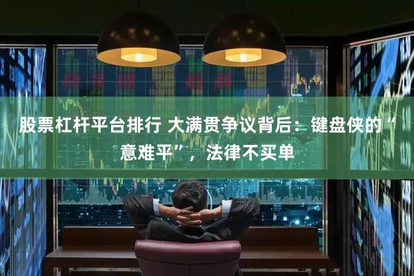 股票杠杆平台排行 大满贯争议背后：键盘侠的“意难平”，法律不买单